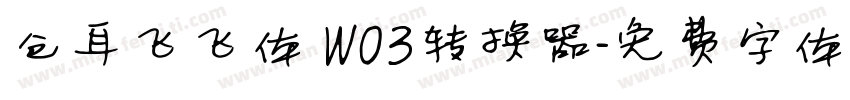 仓耳飞飞体 W03转换器字体转换